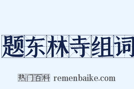 题东林寺组词是什么意思的图片